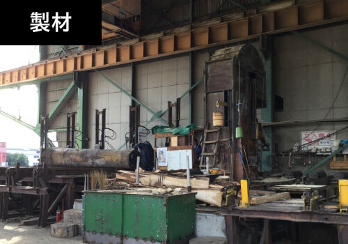 製材
