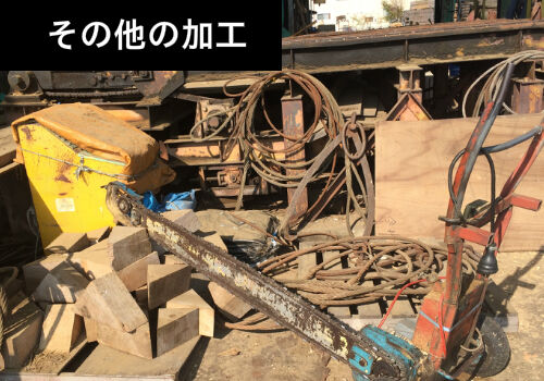 その他の加工